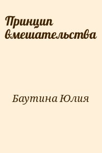 Баутина Юлия - Принцип вмешательства