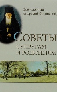Оптинский (Путилов) Преподобный Антоний - Советы супругам и родителям