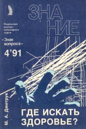 Дмитрук Михаил - Где искать здоровье?