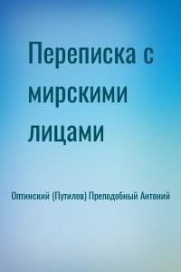Переписка с мирскими лицами