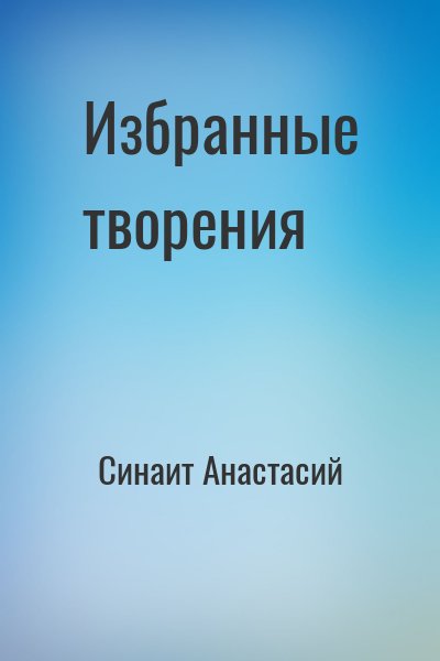 Синаит Анастасий - Избранные творения