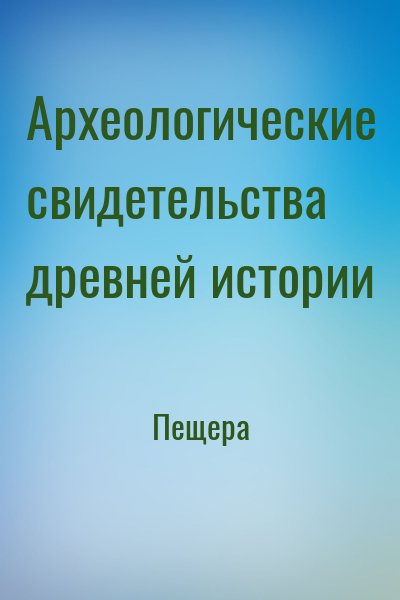 Пещера - Археологические свидетельства древней истории