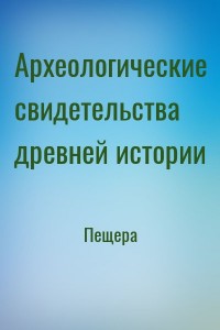 Археологические свидетельства древней истории