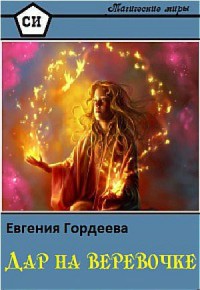 Дар на верёвочке