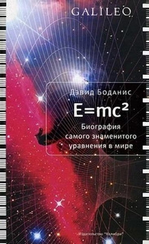 Боданис Дэвид - E=mc2. Биография самого знаменитого уравнения мира