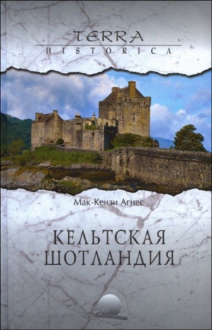 Мак-Кензи Агнес - Кельтская Шотландия