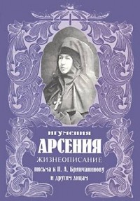 Себрякова Арсения - Жизнеописание. Письма к П.А. Брянчанинову и другим лицам