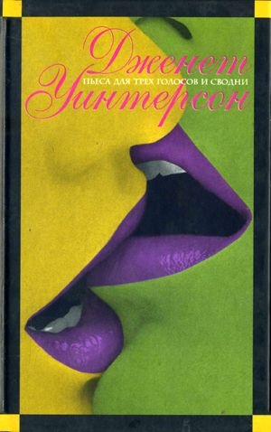 Уинтерсон Дженет - Пьеса для трех голосов и сводни. Искусство и ложь