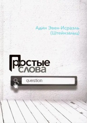 Штайнзальц Адин - Простые слова