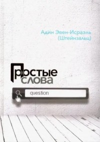 Простые слова