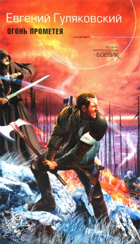 cкачать книгу Евгений Гуляковский Огонь Прометея