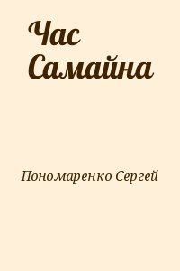 Пономаренко Сергей - Час Самайна