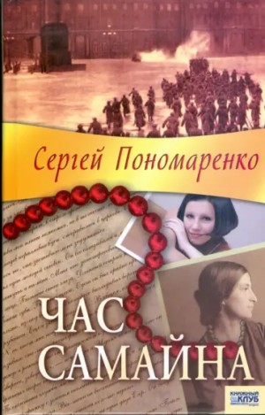 Пономаренко Сергей - Час Самайна