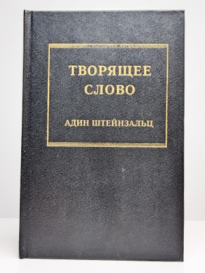 Штайнзальц Адин - Творящее слово
