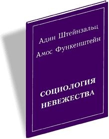 Штайнзальц Адин - Социология невежества