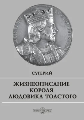 Сугерий - Жизнеописание короля Людовика Толстого