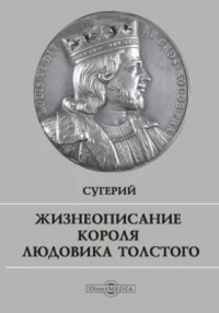Жизнеописание короля Людовика Толстого