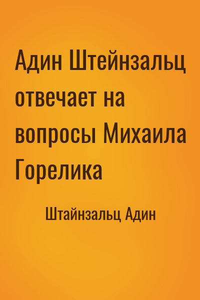 Штайнзальц Адин - Адин Штейнзальц отвечает на вопросы Михаила Горелика