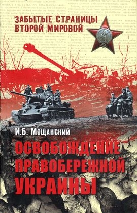 Мощанский Илья - Освобождение Правобережной Украины