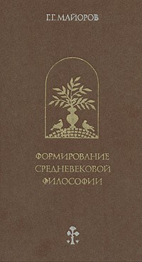 Майоров Геннадий - Формирование средневековой философии. Латинская патристика
