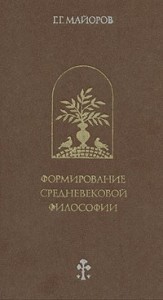 Формирование средневековой философии. Латинская патристика