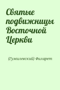 (Гумилевский) Филарет - Святые подвижницы Восточной Церкви