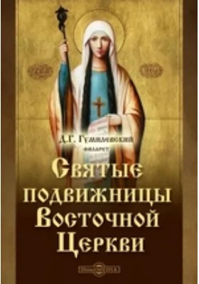 (Гумилевский) Филарет - Святые подвижницы Восточной Церкви