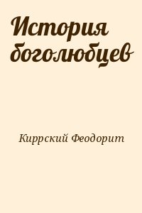 Киррский Феодорит - История боголюбцев