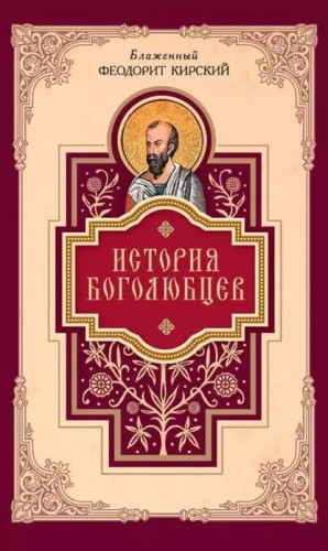 Кирский Феодорит - История боголюбцев