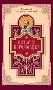 История боголюбцев