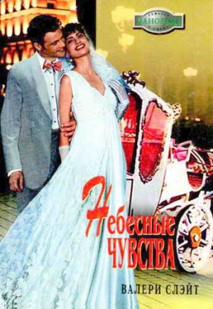 Слэйт Валери - Небесные чувства