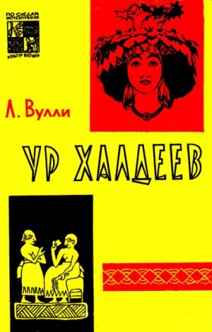 Вулли Чарльз - Ур Халдеев