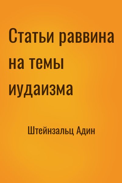 Штейнзальц Адин - Статьи раввина на темы иудаизма