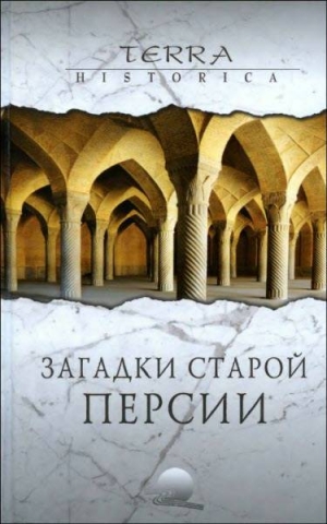 Эбрахими Торкаман Абузар, Непомнящий Николай , Бурыгин Сергей - Загадки старой Персии