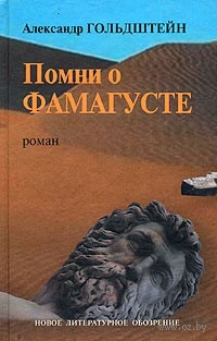 Гольдштейн Александр - Помни о Фамагусте