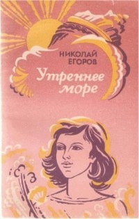 Егоров Николай - Утреннее море