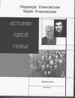 Улановская Майя, Улановская Надежда - История одной семьи