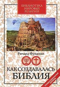 Фридман Ричард - Как создавалась Библия