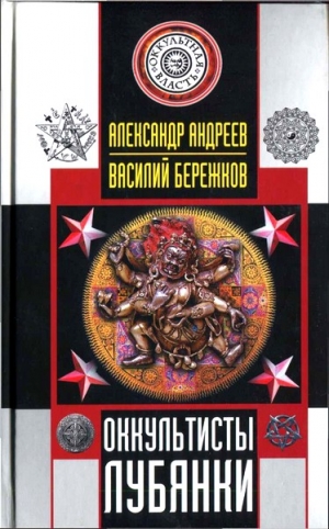 Бережков Василий, Андреев Александр Иванович - Оккультисты Лубянки