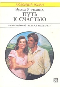 Ричмонд Эмма - Путь к счастью
