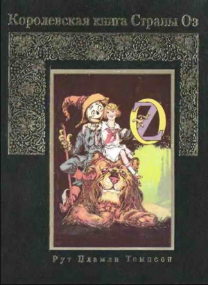 cкачать книгу Рут Томпсон Королевская книга Страны Оз