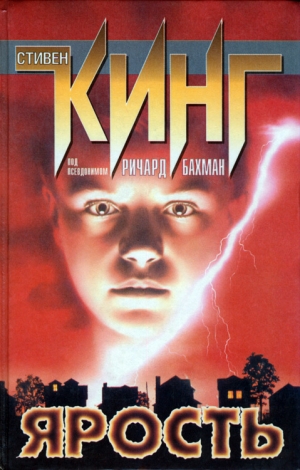 Кинг Стивен - Ярость