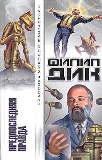 Дик Филип Киндред - Предпоследняя правда