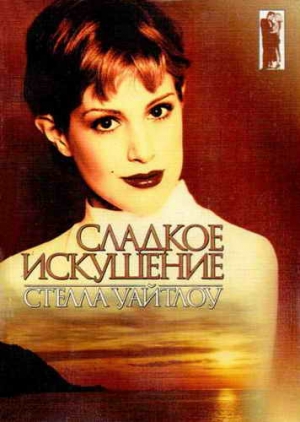 cкачать книгу Стелла Уайтлоу Сладкое искушение