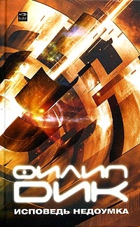 Дик Филип Киндред - Исповедь недоумка