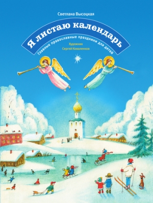 Высоцкая Светлана - Я листаю календарь. Главные православные праздники для детей