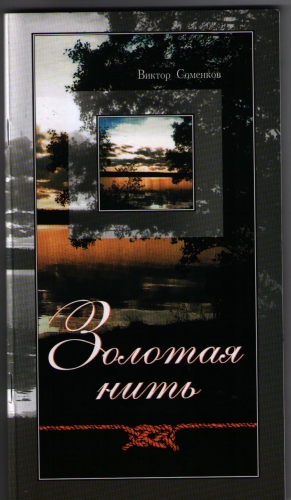 Соменков Виктор - Золотая нить
