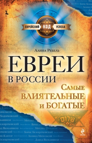 Ребель Алина - Евреи в России: самые влиятельные и богатые