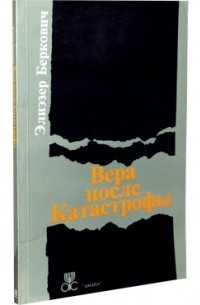 Беркович Элиэзе - Вера после Катастрофы