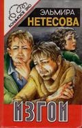 Нетесова Эльмира - Изгои